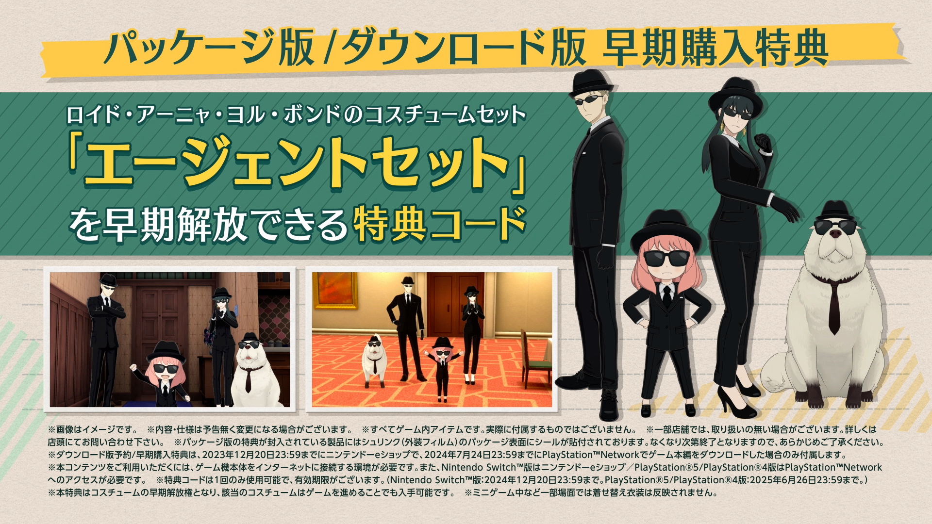 パッケージ版早期購入特典・ダウンロード版予約特典