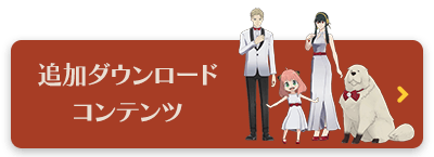 追加ダウンロードコンテンツ