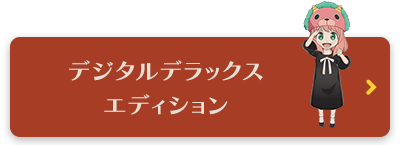 デジタルデラックスエディション